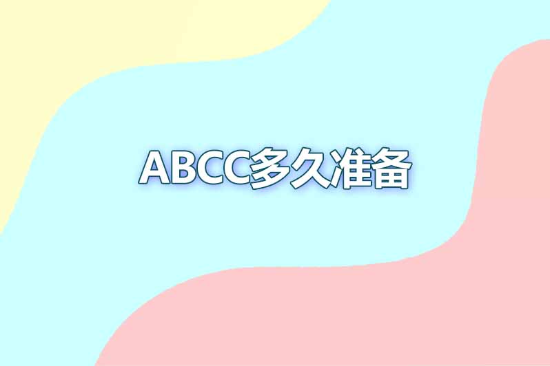 acca多久准备