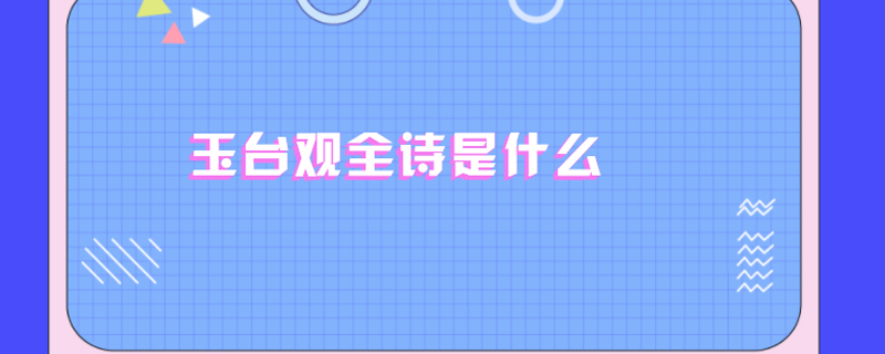 玉台观全诗是什么