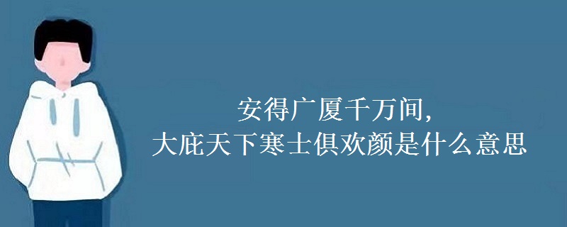 安得广厦千万间,大庇天下寒士俱欢颜是什么意思