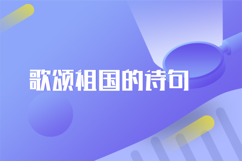 歌颂祖国的诗句