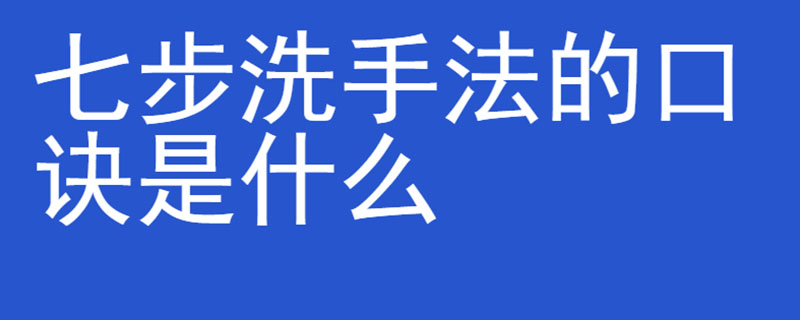 七步洗手法的口诀是什么