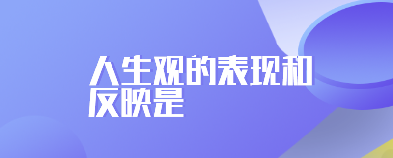 人生观的表现和反映是
