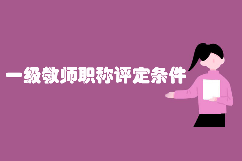 一级教师职称评定条件