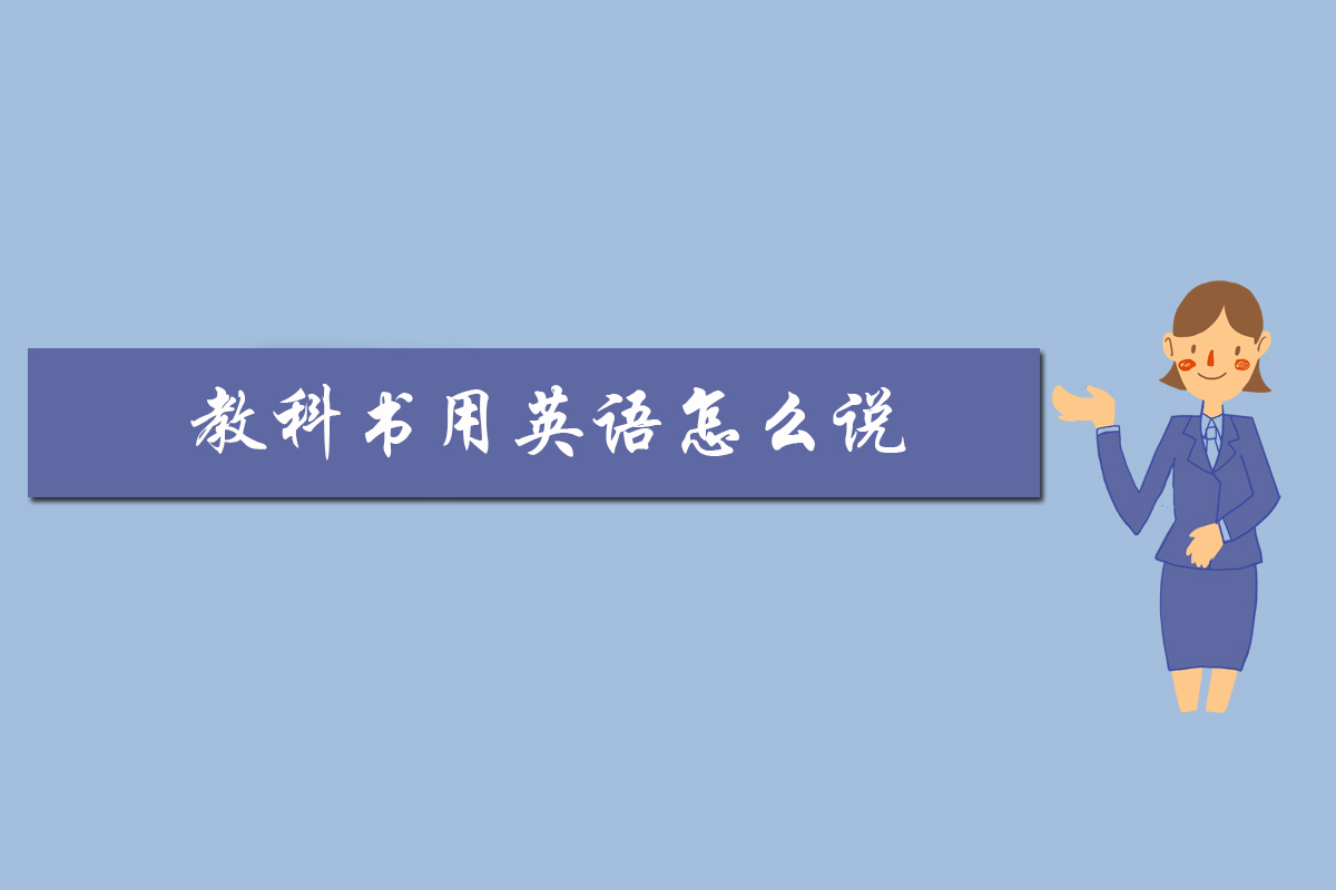 教科书用英语怎么说