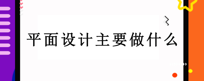 平面设计主要做什么