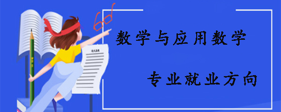 數學與應用數學專業就業方向