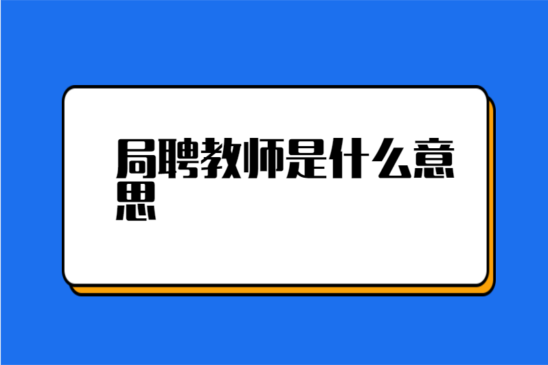 局聘教师是什么意思