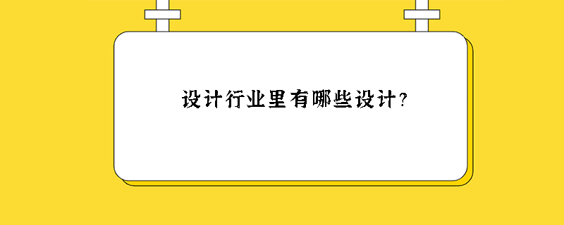 设计行业里有哪些设计?