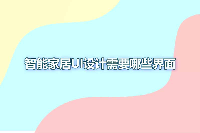 智能家居ui设计需要哪些界面