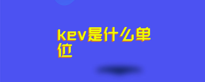 kev是什么单位