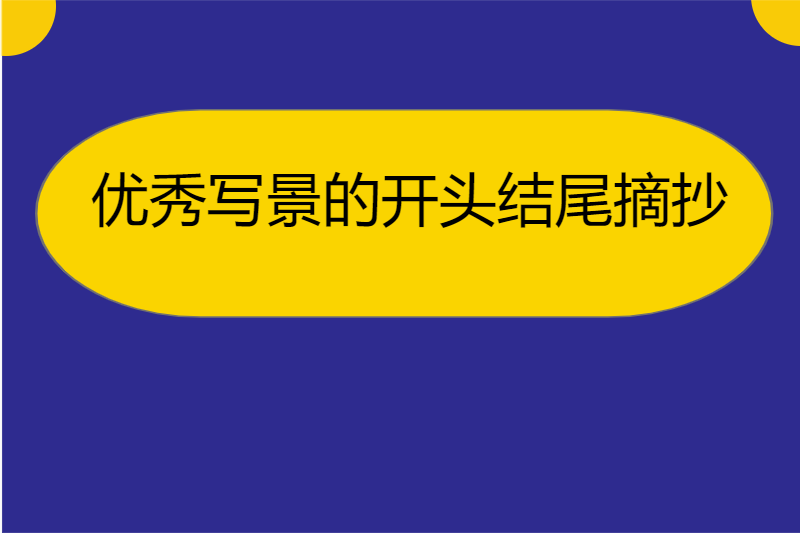优秀写景的开头结尾摘抄