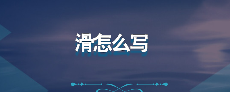 滑怎么写