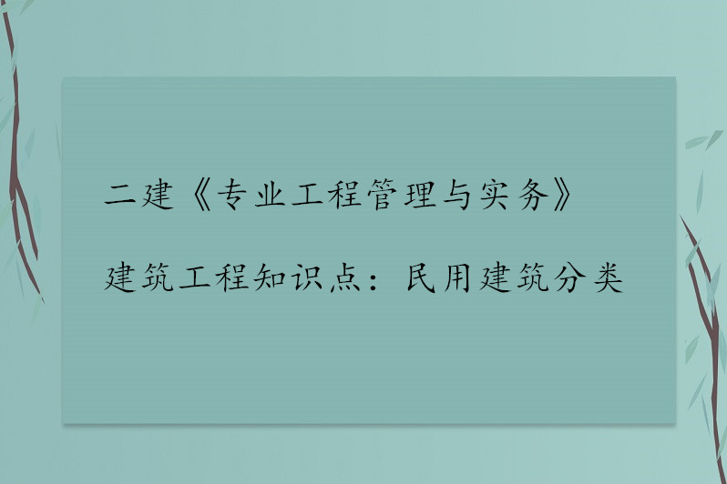 二建《专业工程管理与实务》建筑工程知识点:民用建筑分类