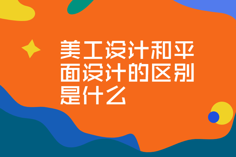 美工设计和平面设计的区别是什么