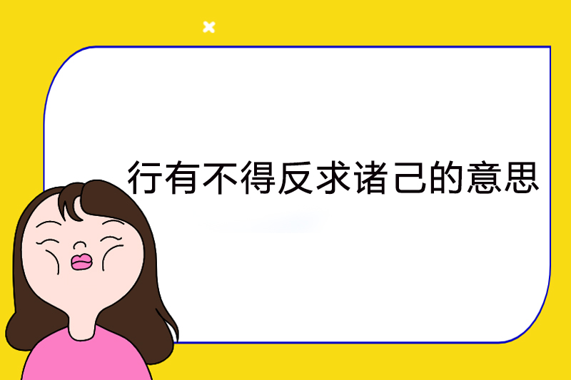行有不得反求诸己的意思