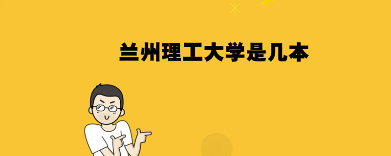 兰州理工大学是几本