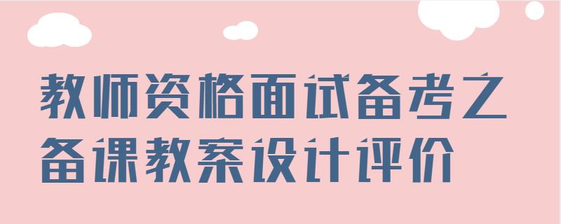 教师资格面试备考之备课教案设计评价