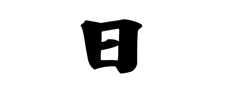 日日是好日啥意思