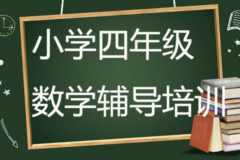 昆明小学四年级数学辅导培训班