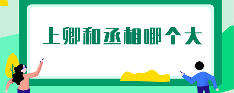 上卿和丞相哪个大