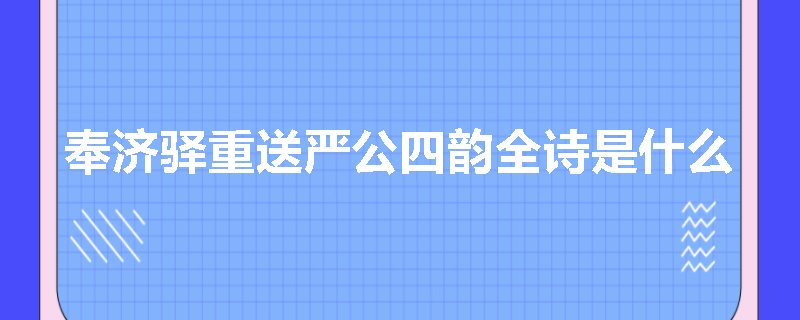 奉济驿重送严公四韵全诗是什么