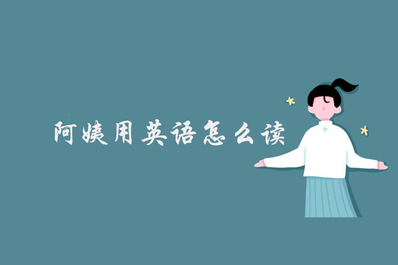 阿姨用英语怎么读