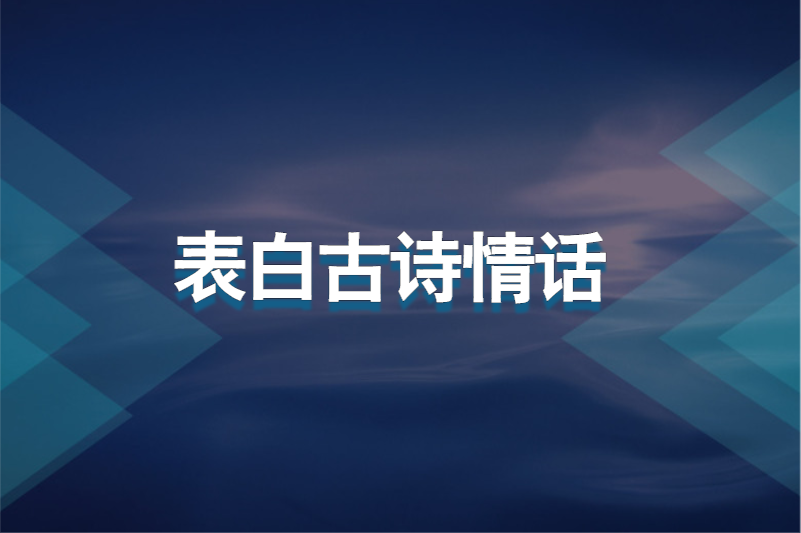 表白古诗情话