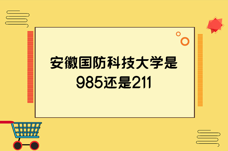 安徽国防科技大学是985还是211
