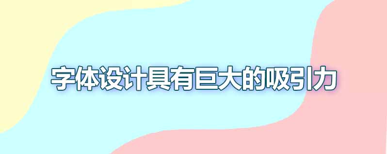 字体在ui设计中有哪些作用