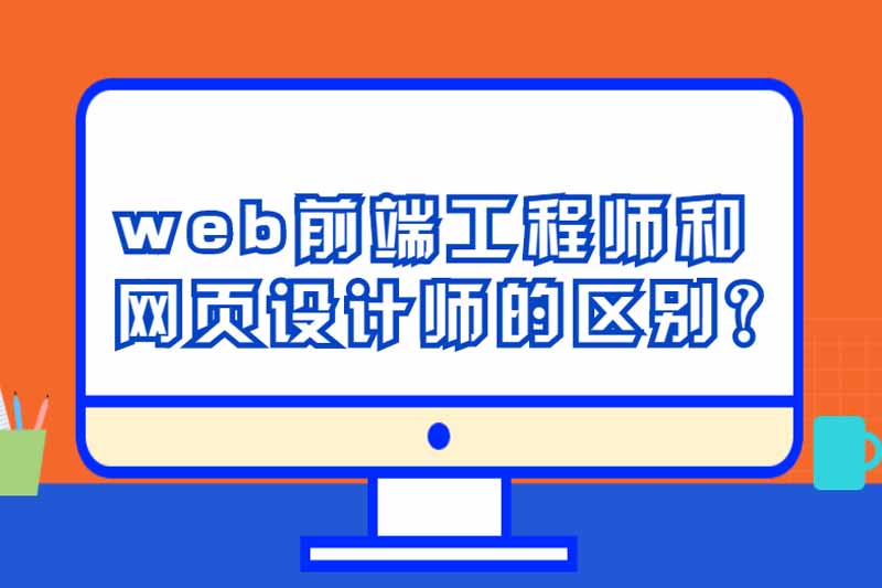 web前端工程师和网页设计师的区别?