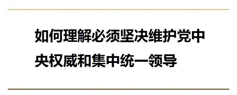 如何理解必須堅決維護黨中央權威和集中統一領導