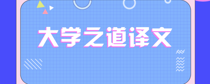大学之道译文