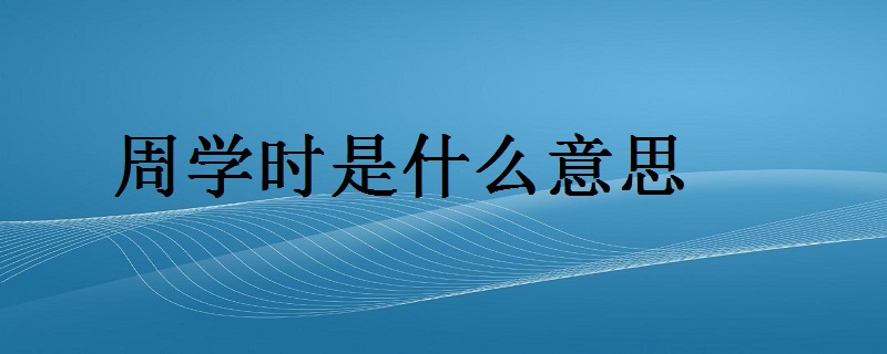 周学时是什么意思