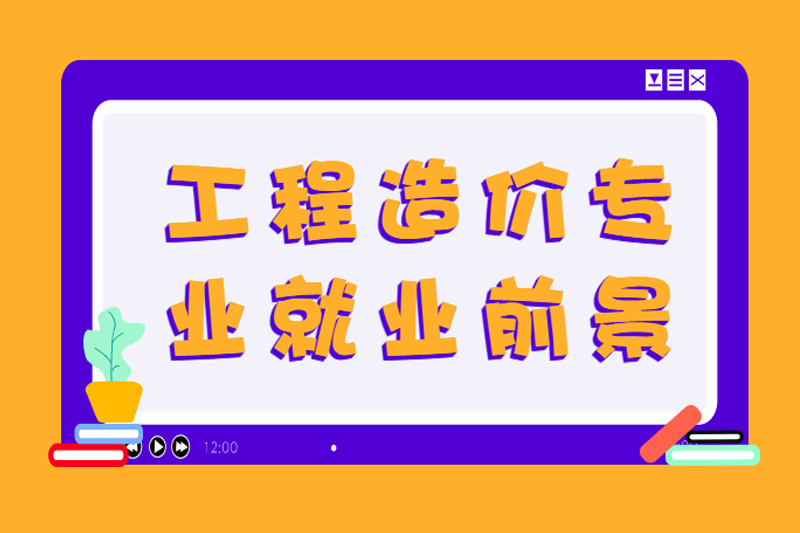工程造价专业就业前景