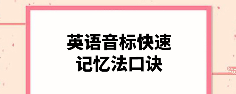 英語音標快速記憶法口訣