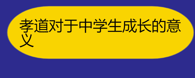 孝道对于中学生成长的意义