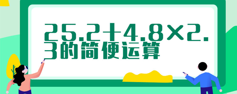 25.2+4.8×2.3的简便运算