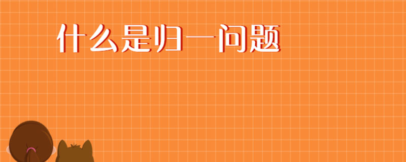 什么是归一问题