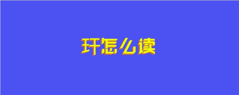 玕怎么读