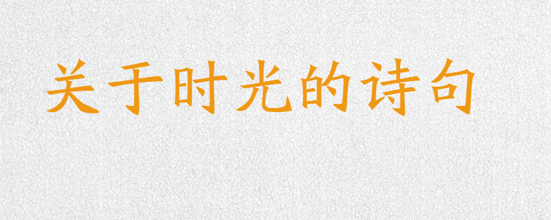 关于时光的诗句