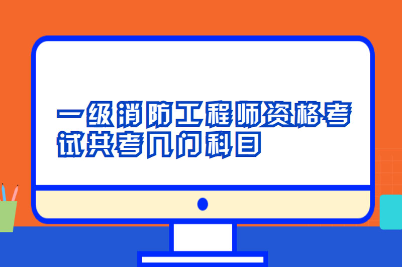 一级消防工程师资格考试共考几门科目