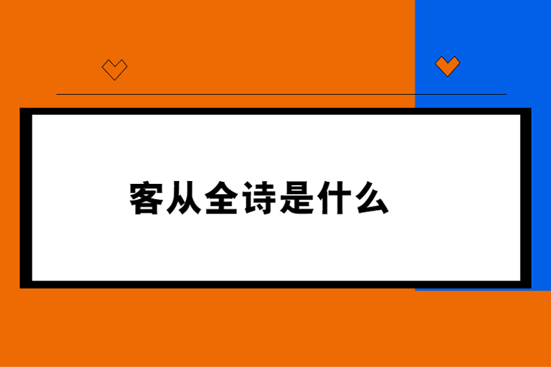 客从全诗是什么