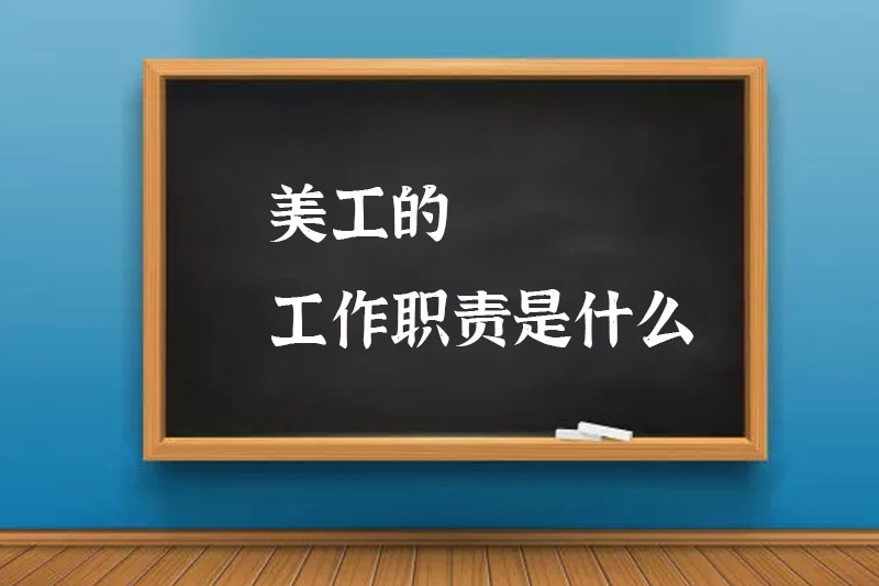 美工的工作职责是什么