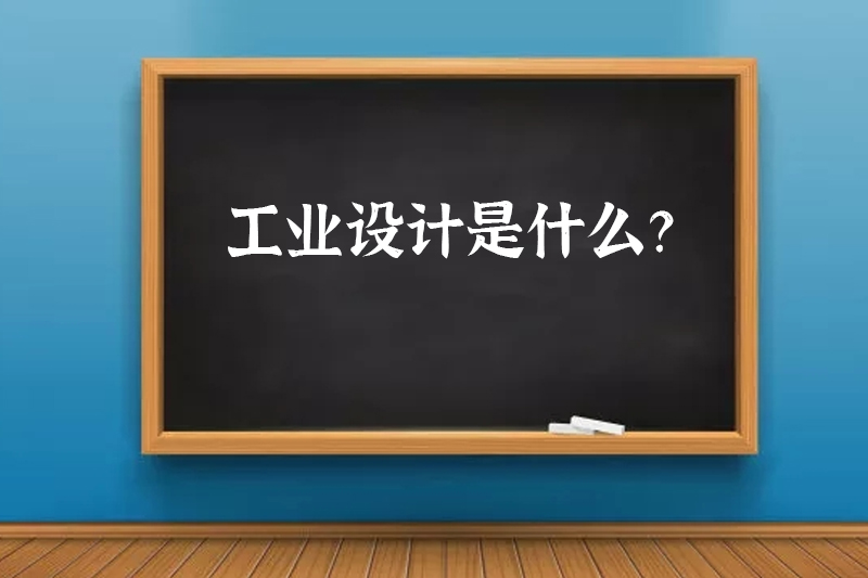 工业设计是什么？
