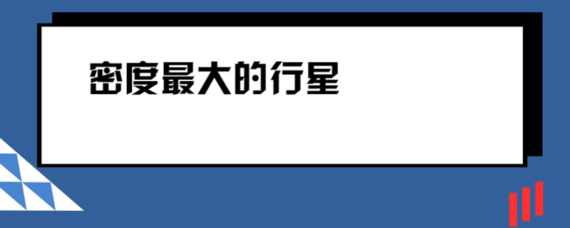 密度最大的行星