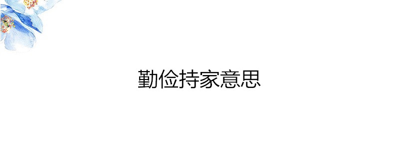 勤俭持家意思