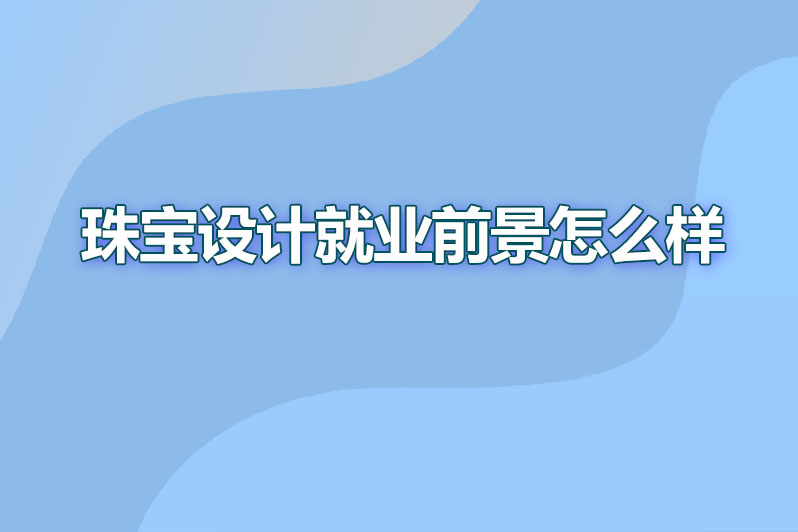 珠宝设计就业前景怎么样