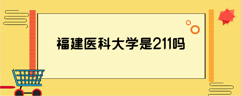 福建医科大学是211吗