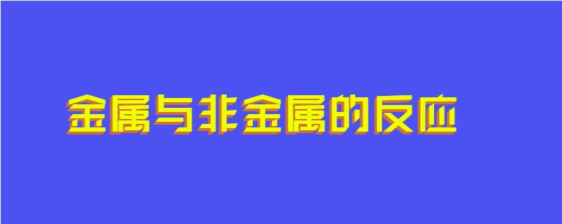 金属与非金属的反应