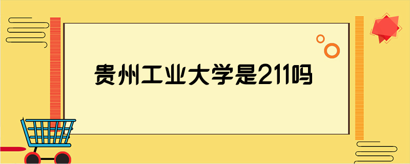 贵州工业大学是211吗